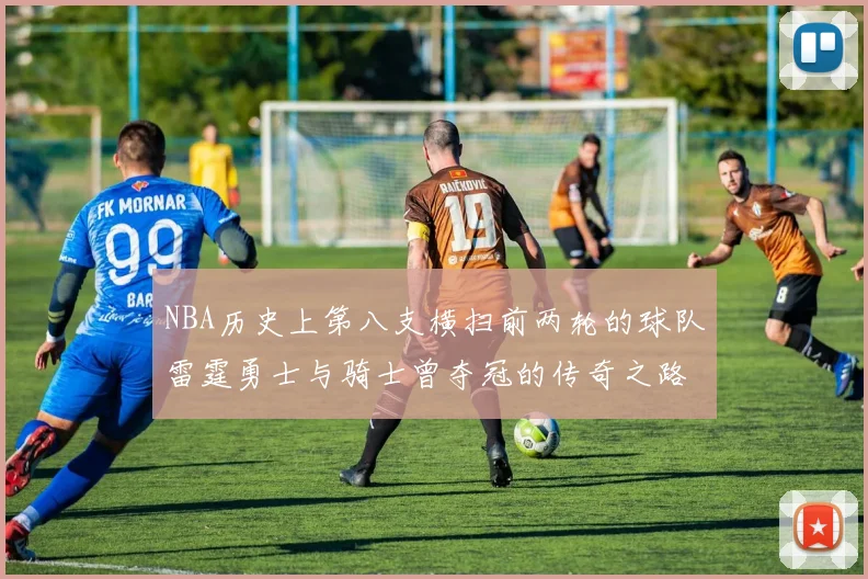 NBA历史上第八支横扫前两轮的球队雷霆勇士与骑士曾夺冠的传奇之路