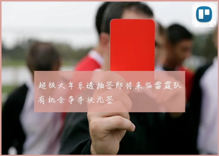 超级大年乐透抽签即将来临雷霆队有机会争夺状元签