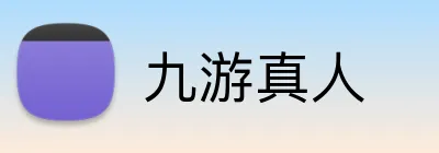 九游真人 logo