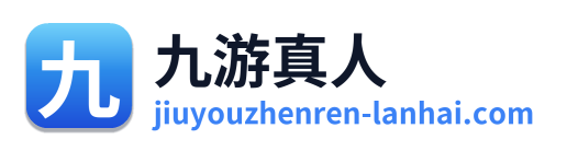 九游真人 Logo